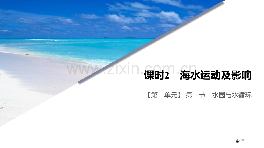 课时2海水的运动及影响省公开课一等奖新名师比赛一等奖课件.pptx_第1页
