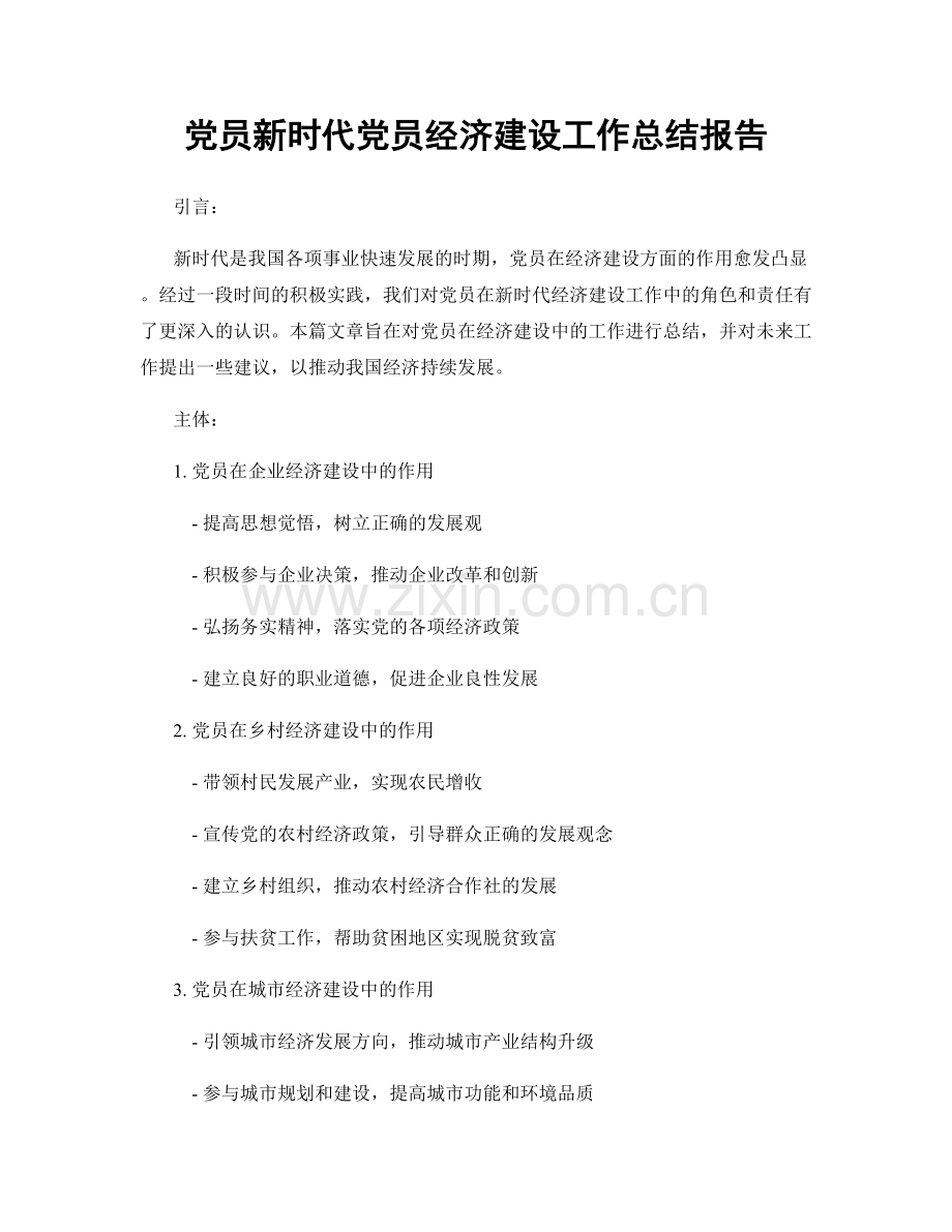 党员新时代党员经济建设工作总结报告.docx_第1页