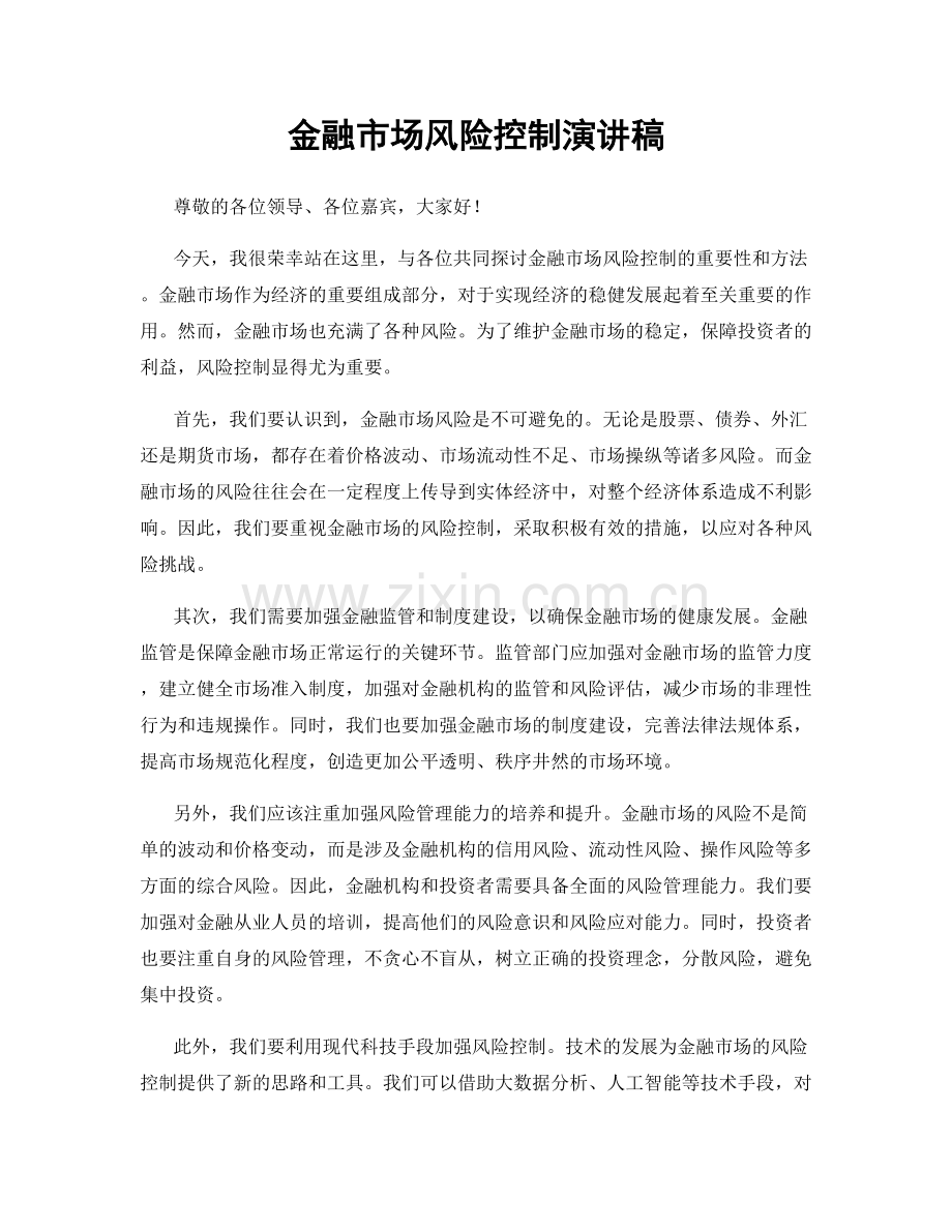 金融市场风险控制演讲稿.docx_第1页