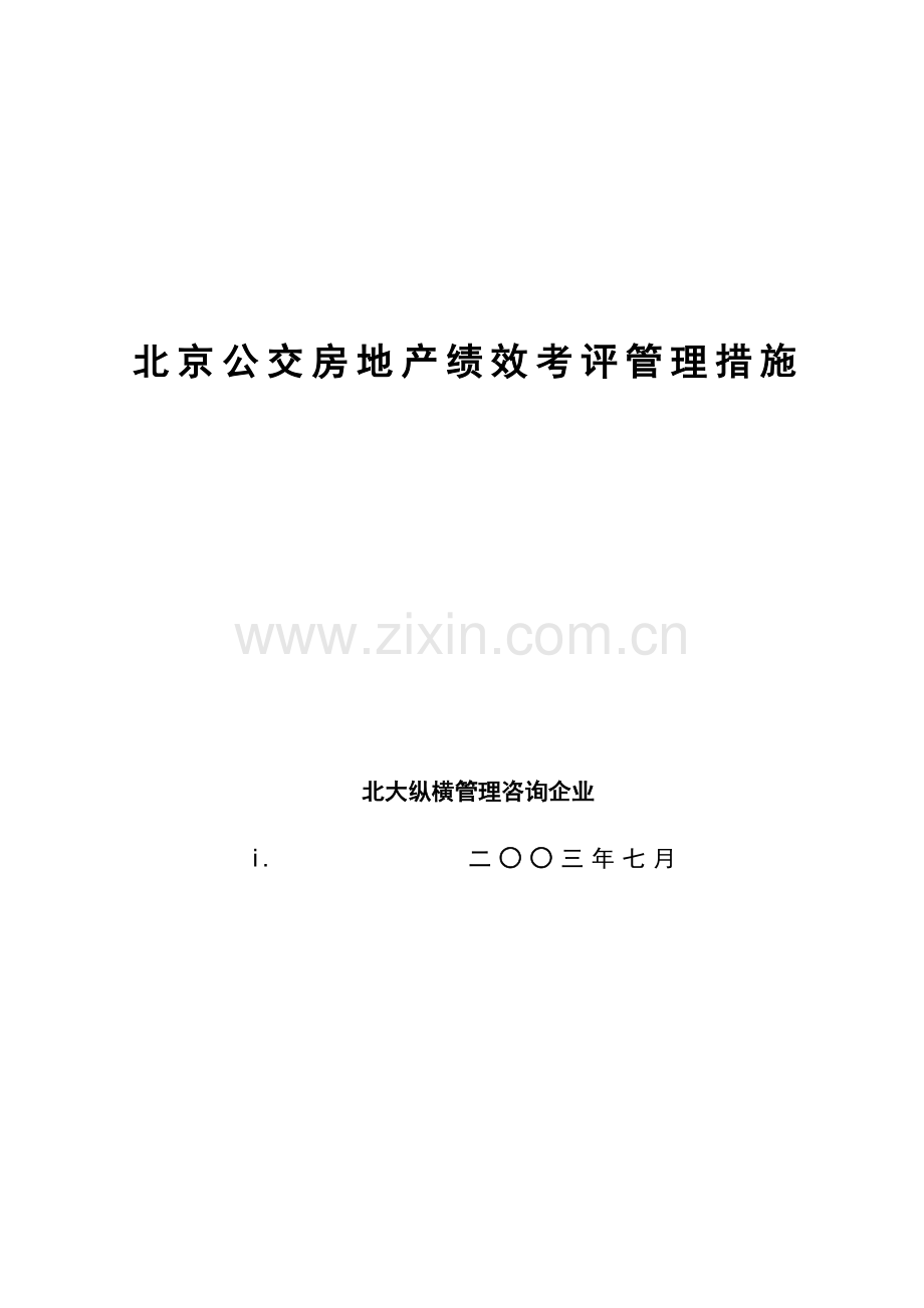 房地产绩效考核管理方法模板.doc_第1页