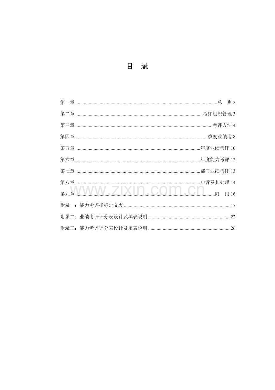 房地产绩效考核管理方法模板.doc_第2页