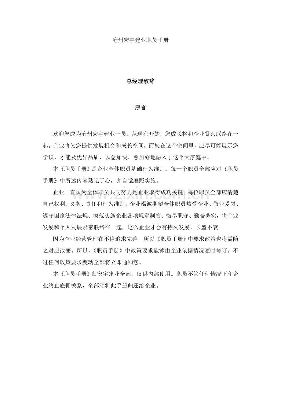 沧州建业公司员工手册模板.doc_第1页