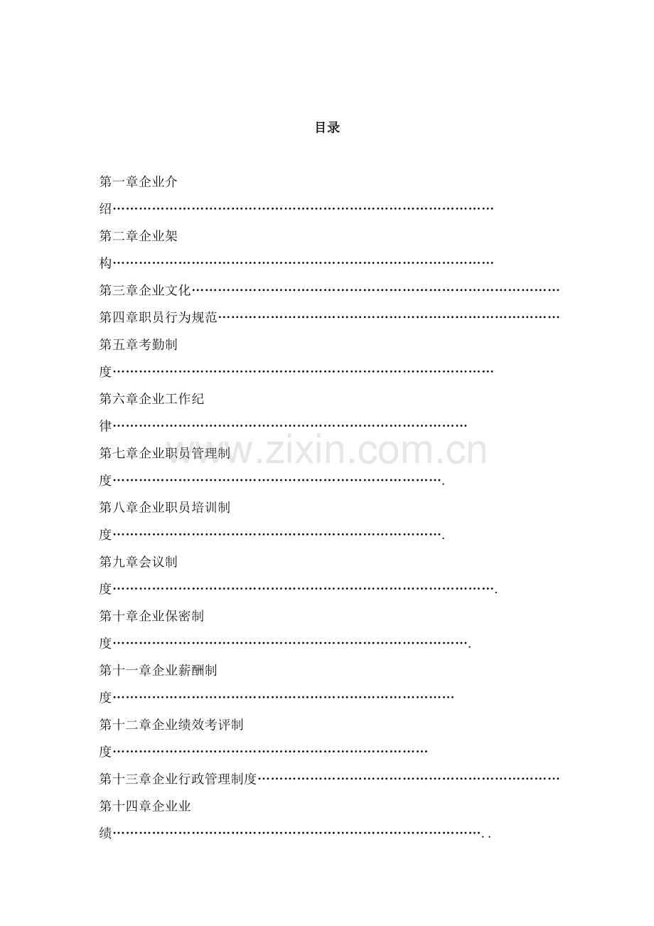 沧州建业公司员工手册模板.doc_第2页