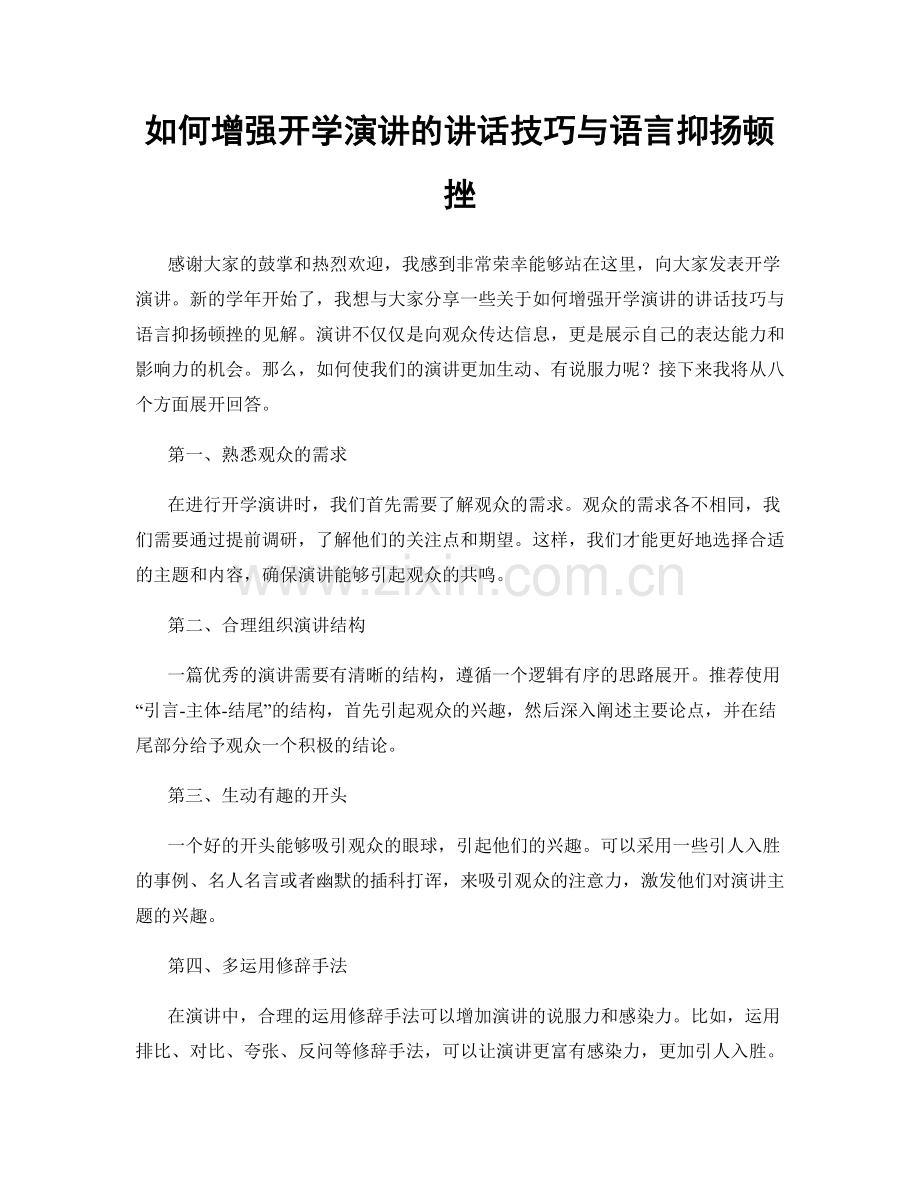 如何增强开学演讲的讲话技巧与语言抑扬顿挫.docx_第1页