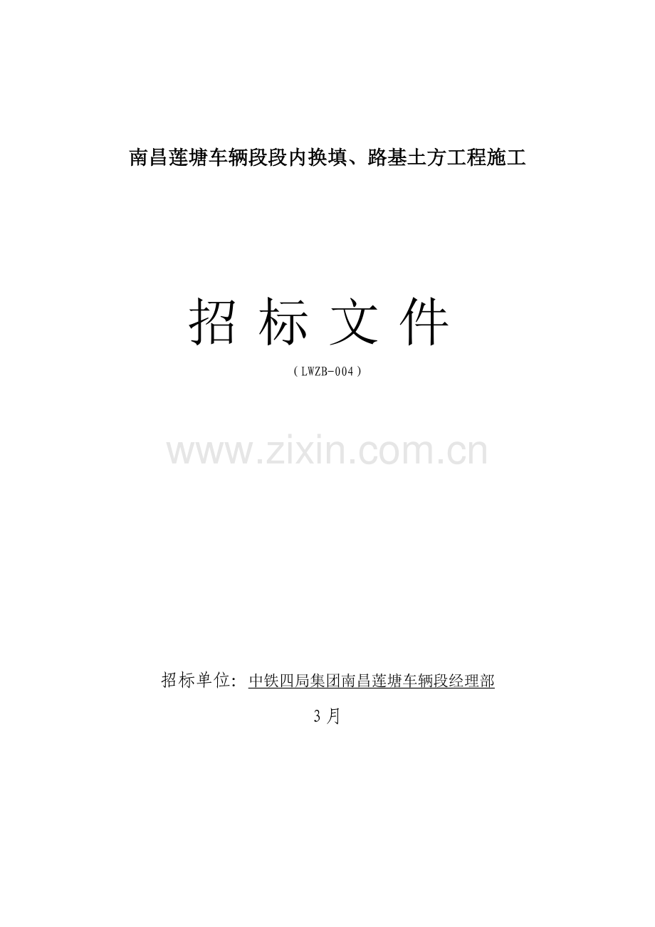 路基土方工程施工招标文件模板.docx_第1页