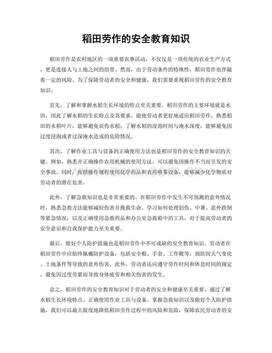 稻田劳作的安全教育知识.docx_第1页