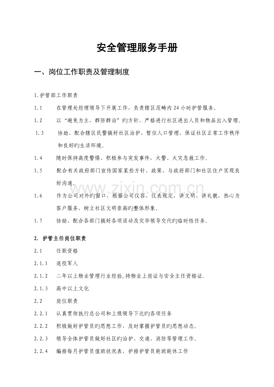 新版物业安全管理服务标准手册.docx_第1页