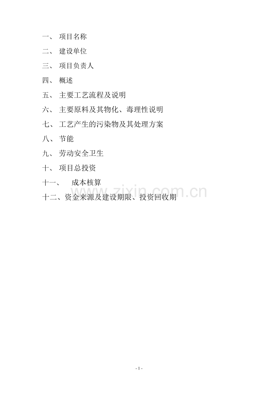 年产500吨3-氯苯胺、年产20吨偶氮二酸二乙酯、年产20吨n-乙酰基邻溴苯胺、年产50吨bpef项目可行性研究报告.doc_第2页