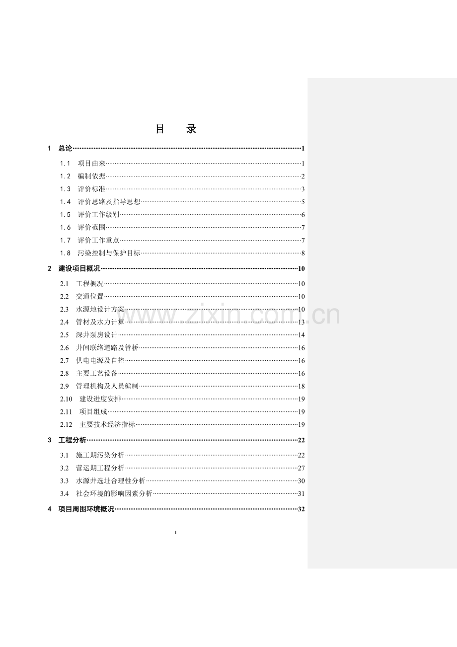 咸阳沣渭水源地建设工程环境评估报告.doc_第1页