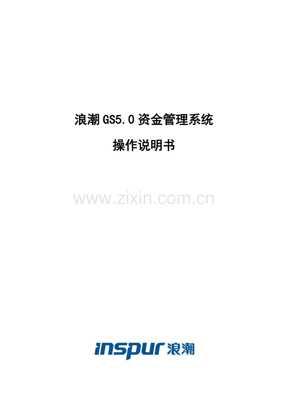 浪潮资金系统操作手册适用于成员单位用户样本.doc_第1页