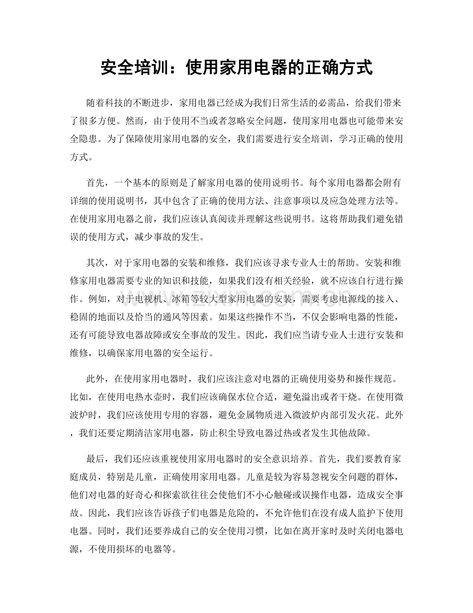 安全培训：使用家用电器的正确方式.docx_第1页