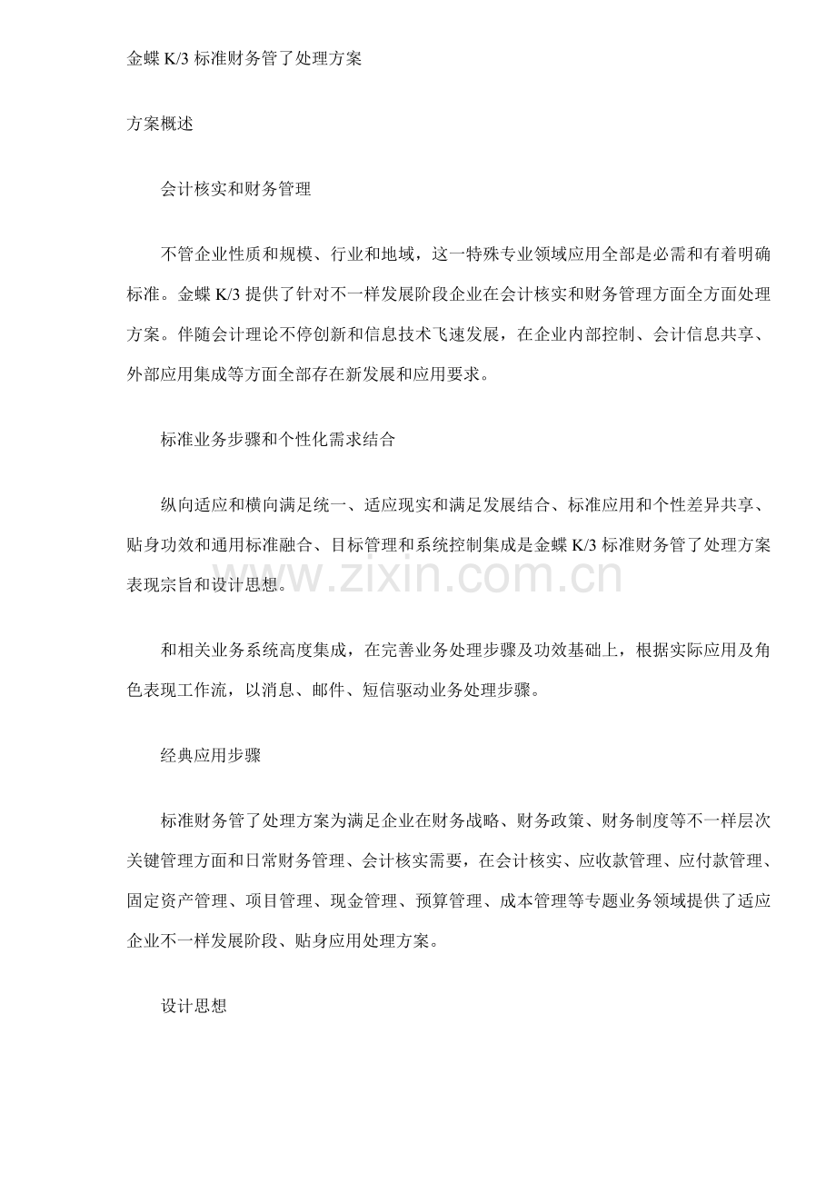 金蝶标准财务管理解决方案模板.doc_第1页