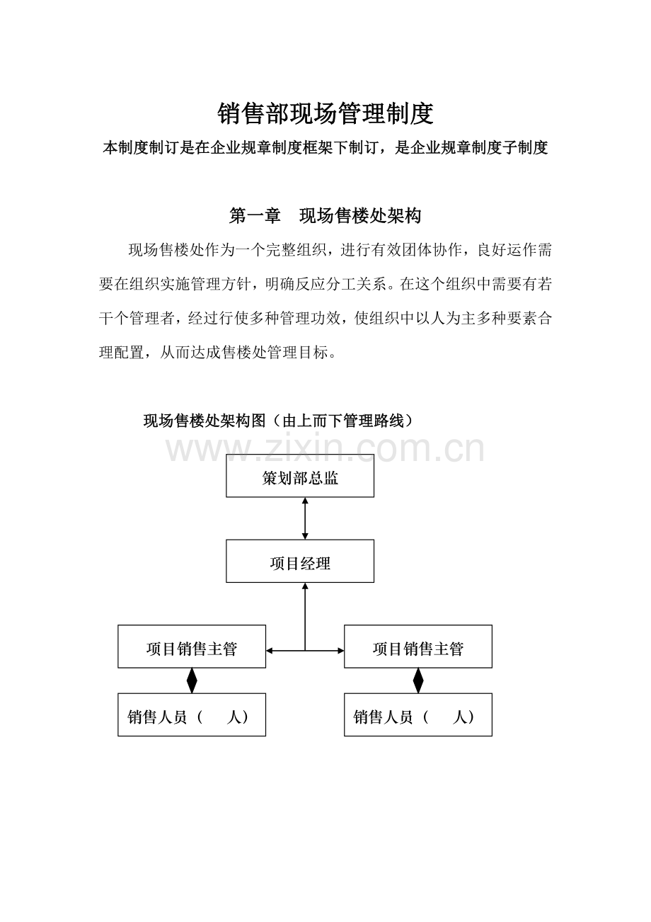 销售部现场管理制度模板样本.doc_第1页