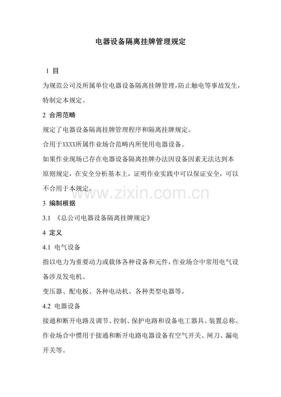 电器设备隔离挂牌管理详细规定.doc_第1页