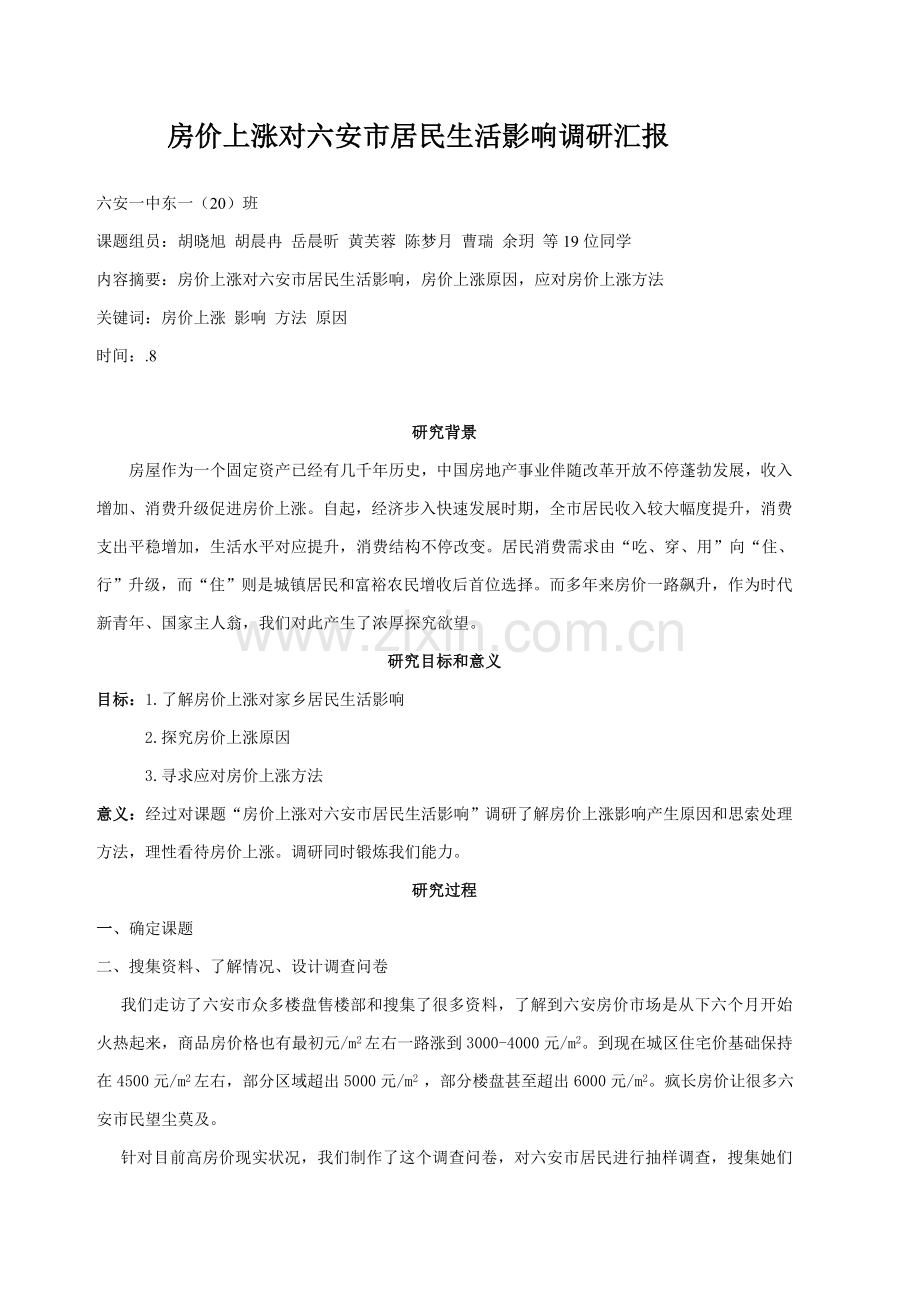房价上涨对六安市居民生活影响的调研分析报告.doc_第1页