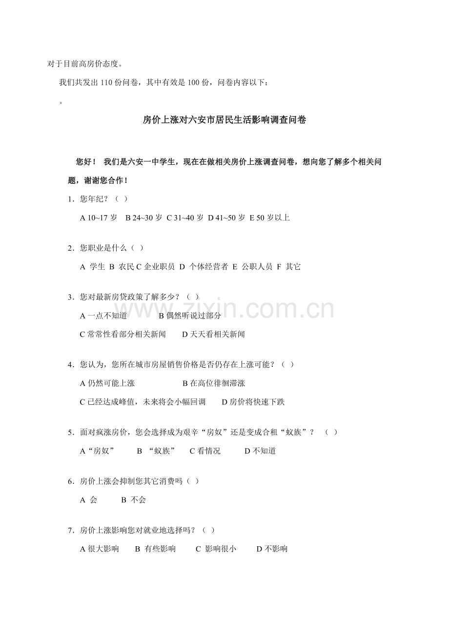 房价上涨对六安市居民生活影响的调研分析报告.doc_第2页