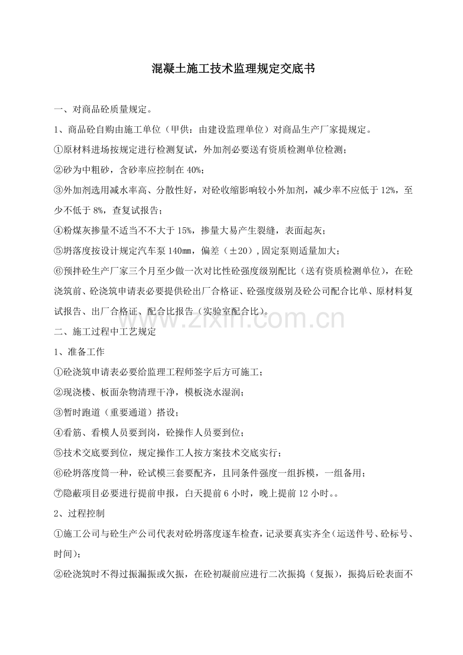 混凝土综合项目施工关键技术交底.doc_第1页