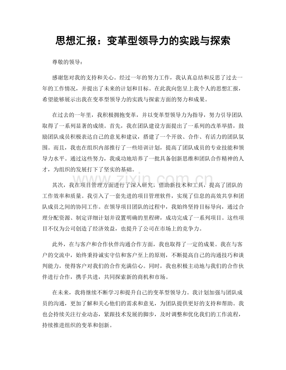 思想汇报：变革型领导力的实践与探索.docx_第1页