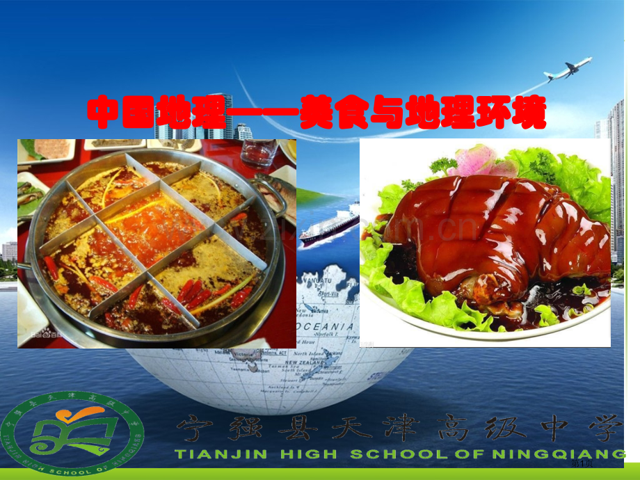 美食和地理环境省公共课一等奖全国赛课获奖课件.pptx_第1页