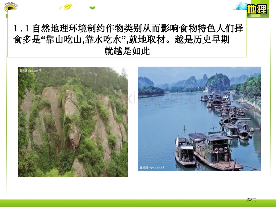 美食和地理环境省公共课一等奖全国赛课获奖课件.pptx_第2页