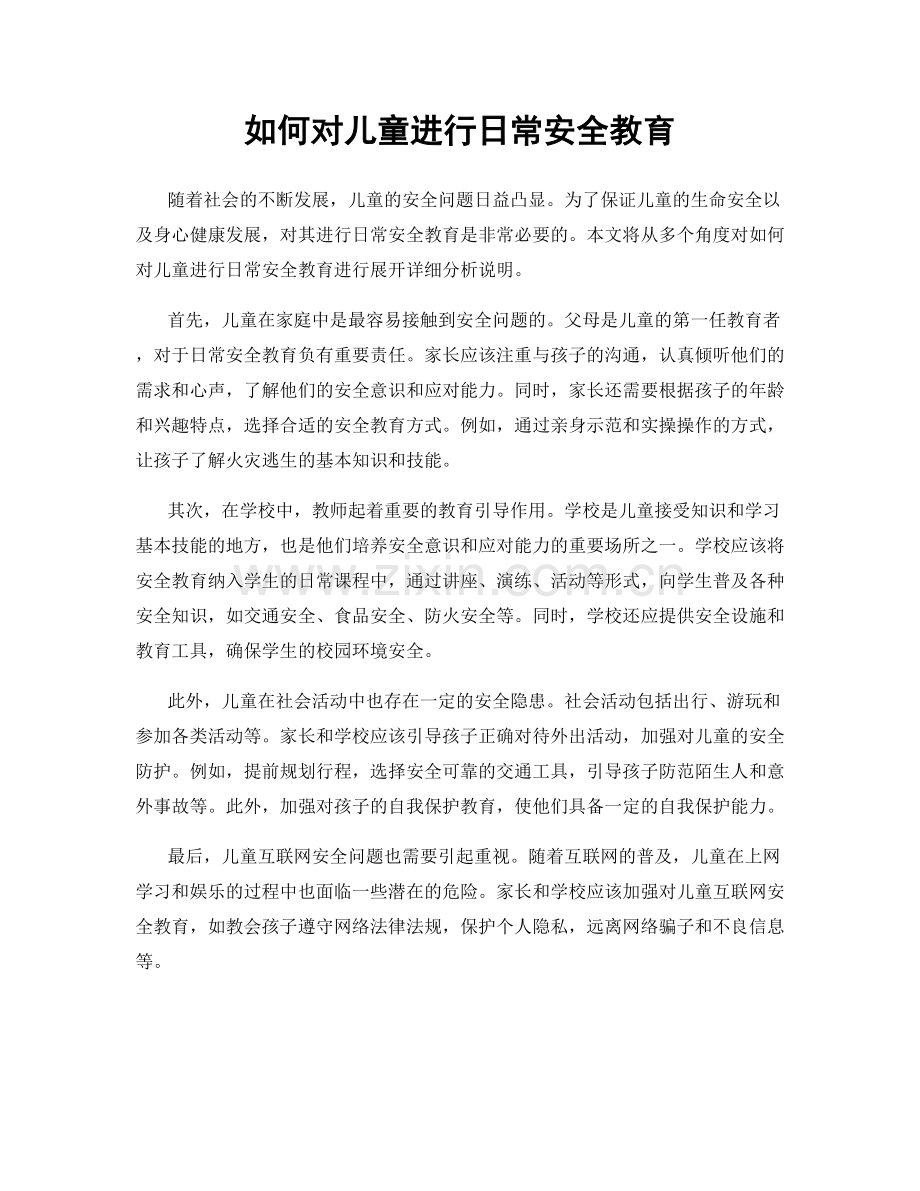 如何对儿童进行日常安全教育.docx_第1页