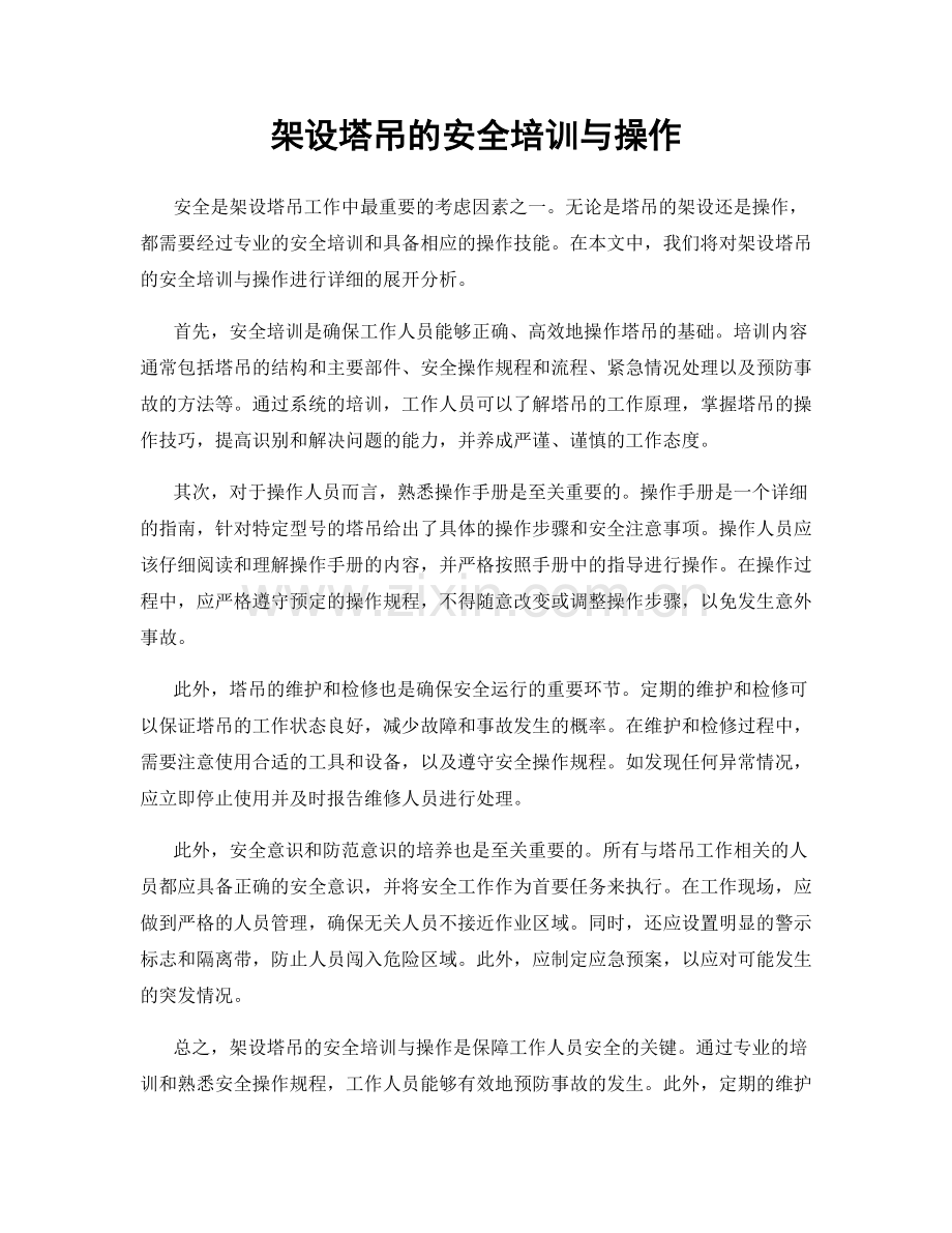 架设塔吊的安全培训与操作.docx_第1页