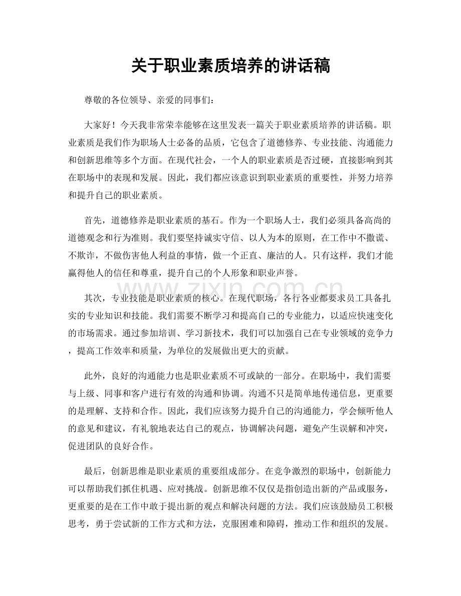 关于职业素质培养的讲话稿.docx_第1页