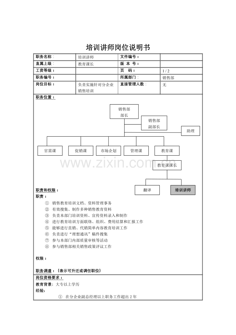 销售部培训讲师岗位职责样本.doc_第1页