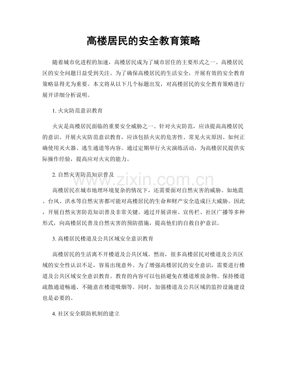 高楼居民的安全教育策略.docx_第1页