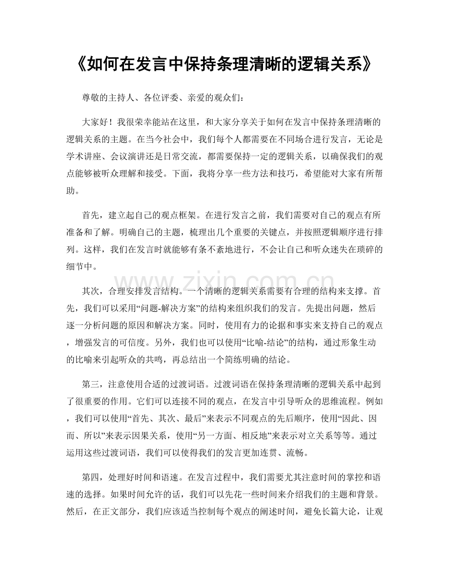 如何在发言中保持条理清晰的逻辑关系.docx_第1页