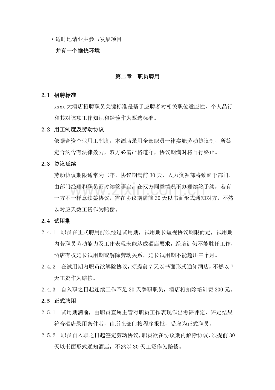 酒店的员工手册模板.doc_第2页