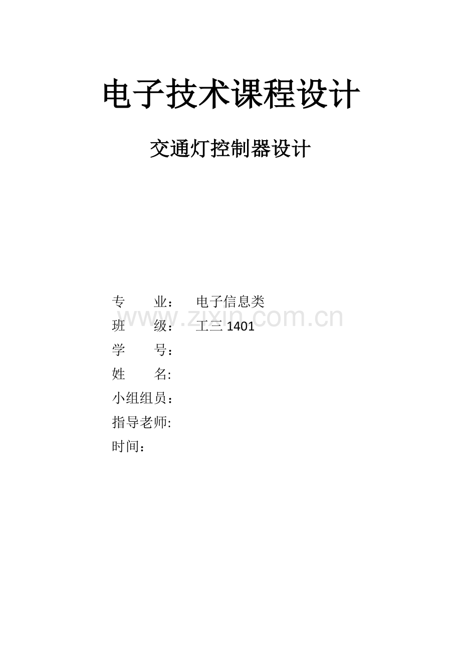 电子核心技术优秀课程设计交通灯简易设计.docx_第1页