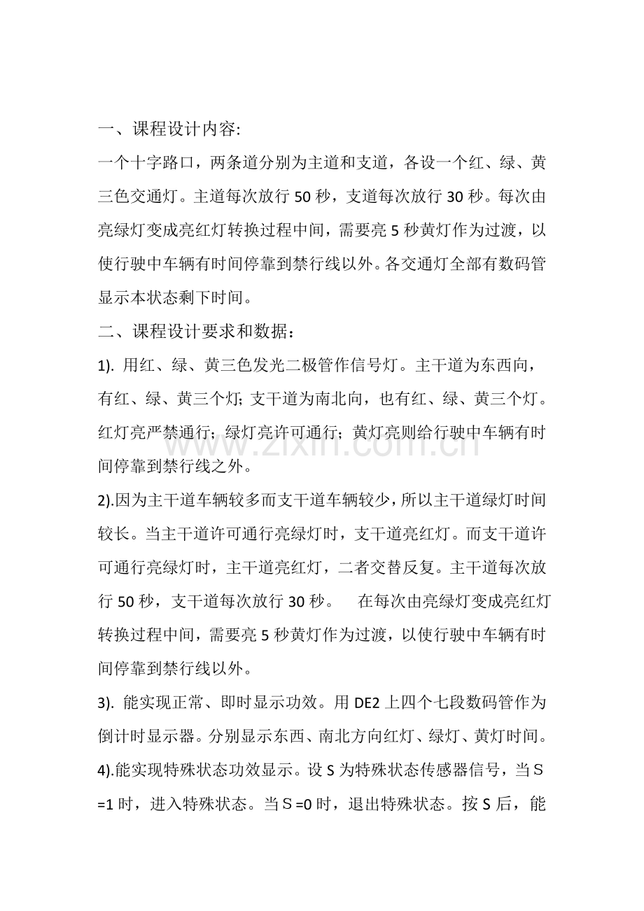 电子核心技术优秀课程设计交通灯简易设计.docx_第2页