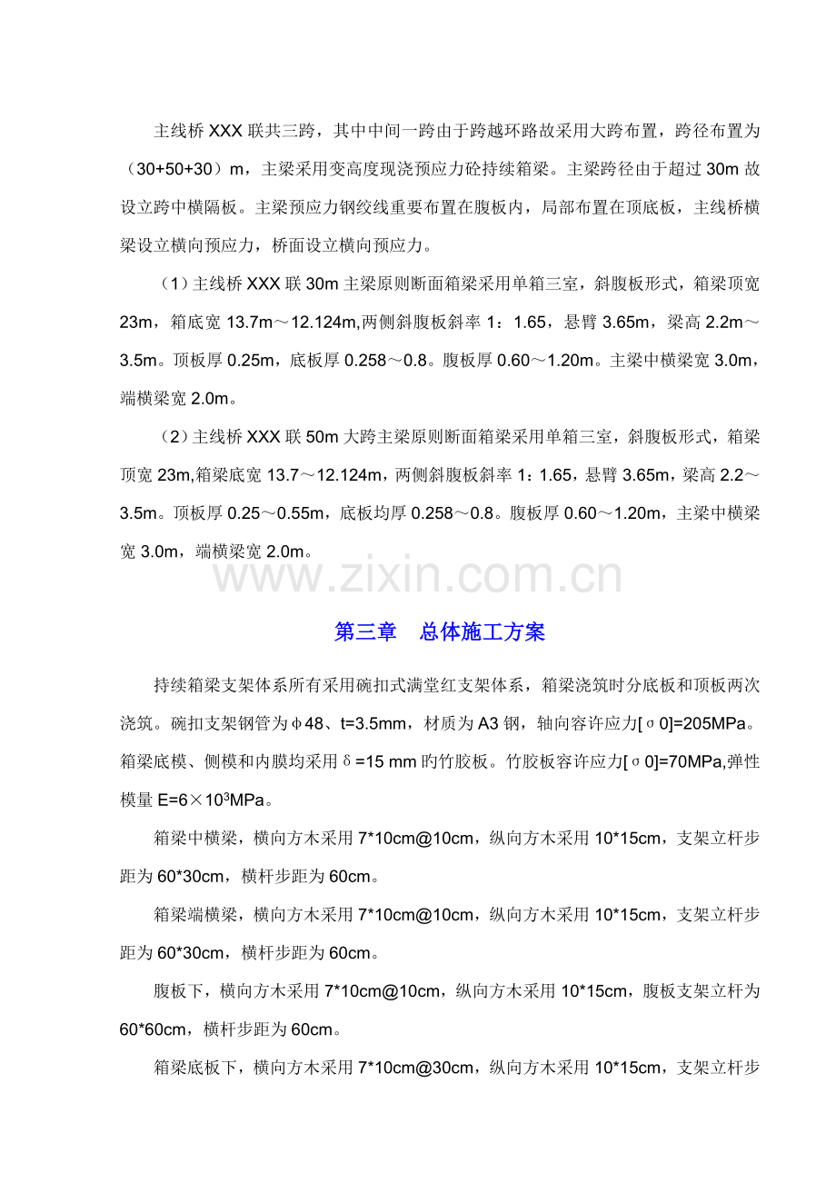 混凝土现浇箱梁满堂红支架综合施工专题方案附计算专项说明书.docx_第2页