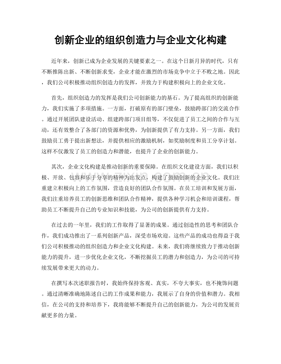 创新企业的组织创造力与企业文化构建.docx_第1页