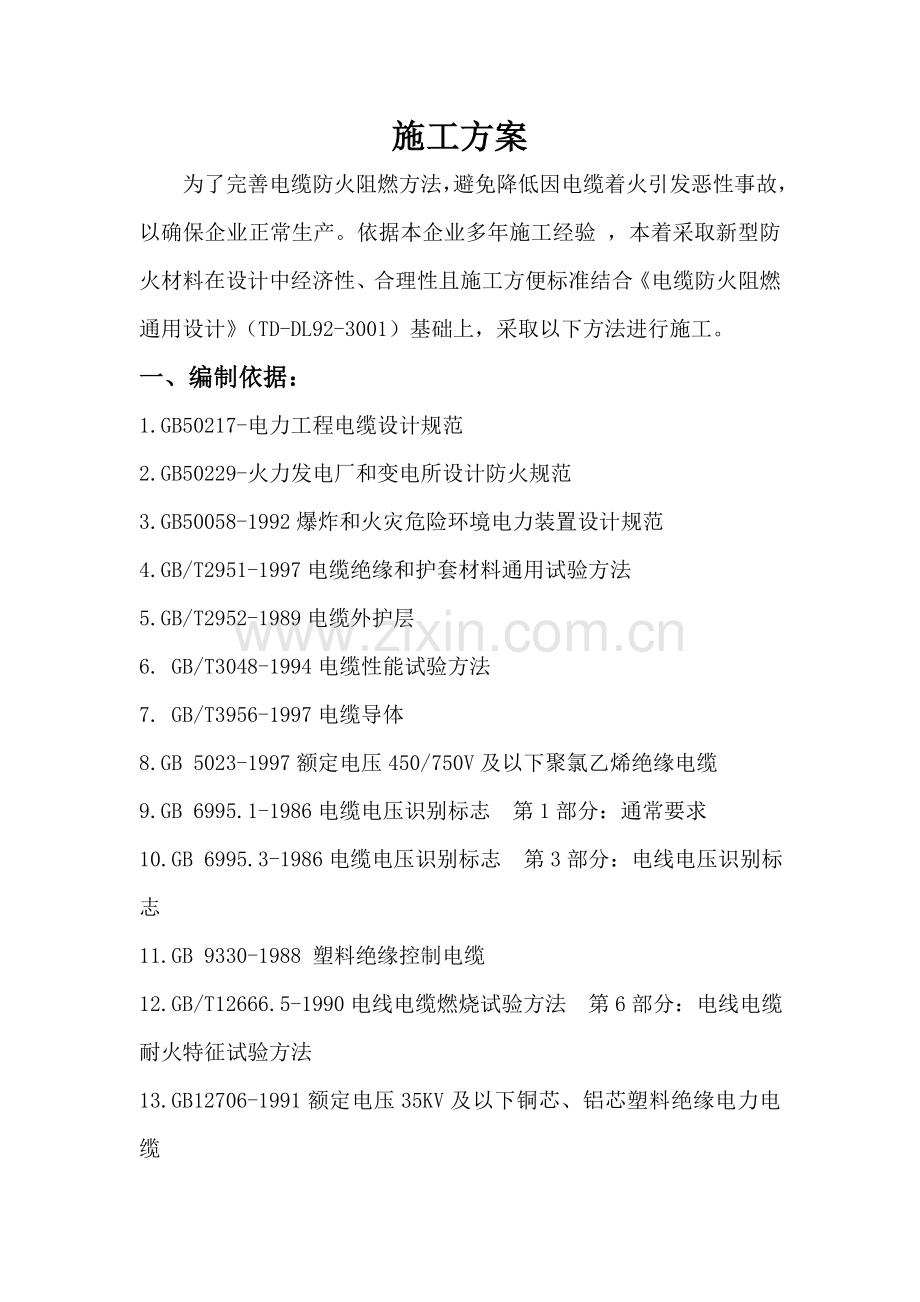 电缆防火封堵综合项目施工专项方案.doc_第2页