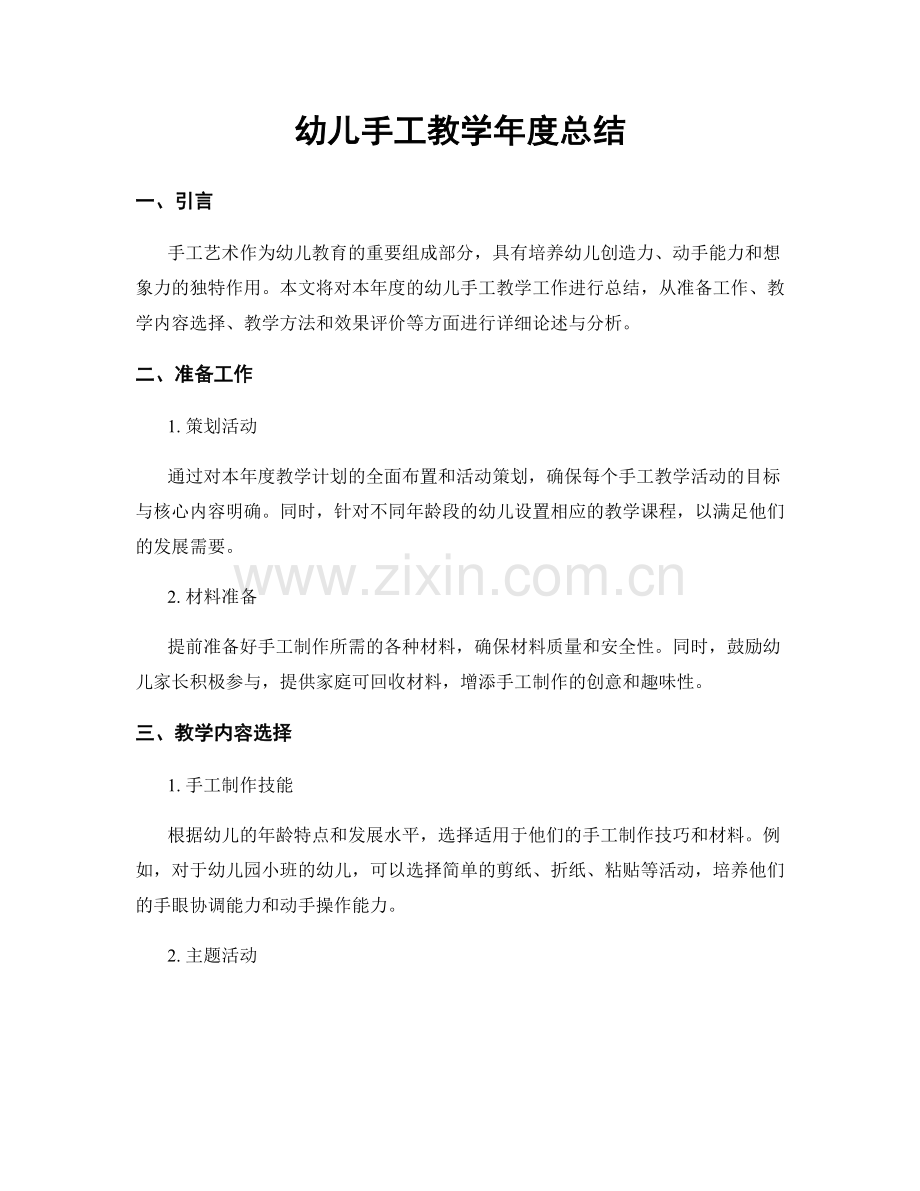 幼儿手工教学年度总结.docx_第1页