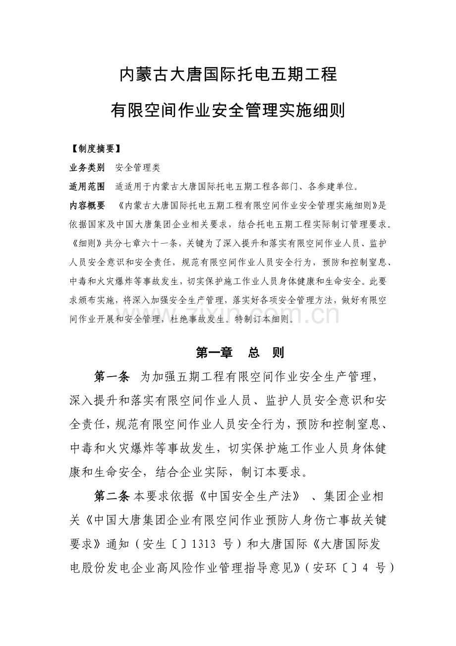有限空间作业安全管理实施新版细则.docx_第1页
