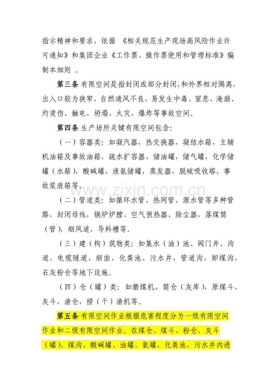 有限空间作业安全管理实施新版细则.docx_第2页