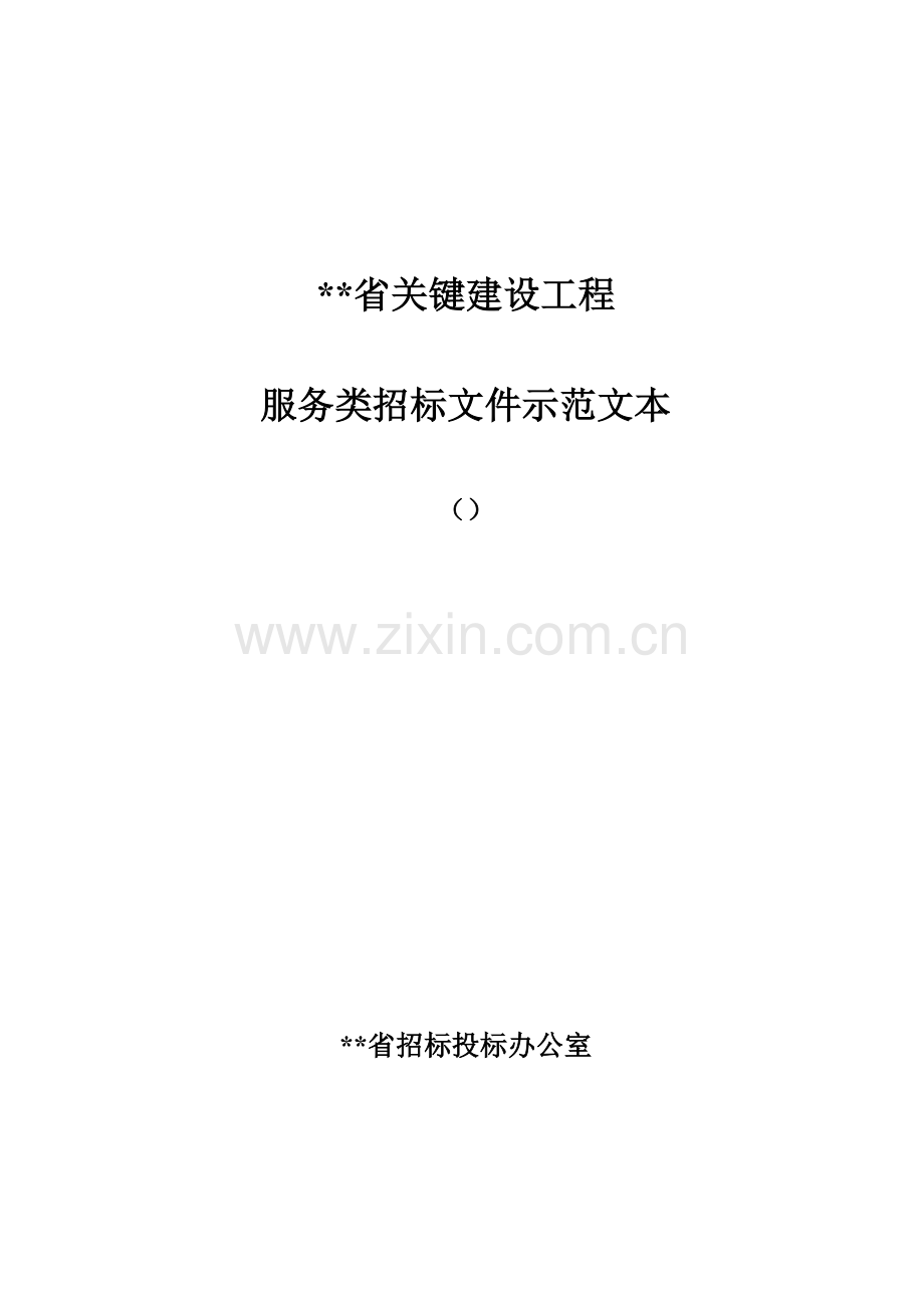 省重点建设工程服务类招标文件示范文本模板.doc_第1页