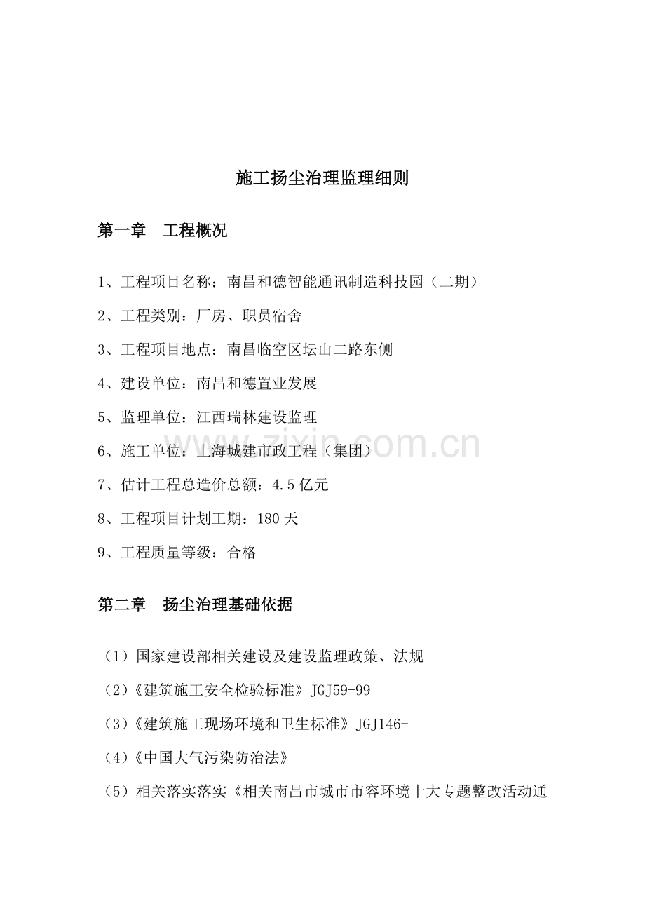 扬尘治理监理新版细则.doc_第1页