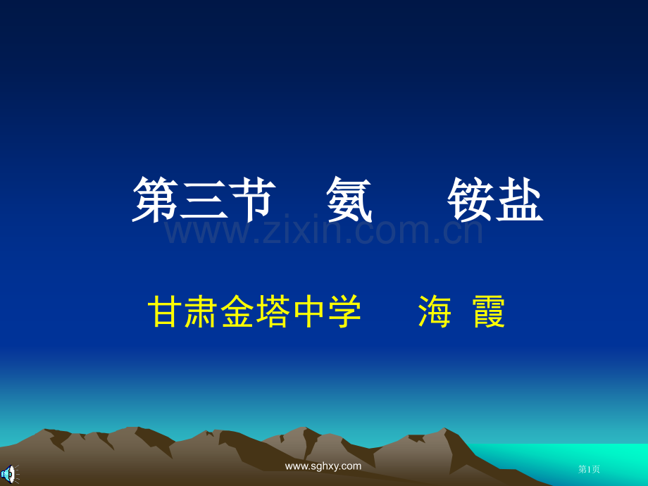 高中化学氨和铵盐省公共课一等奖全国赛课获奖课件.pptx_第1页