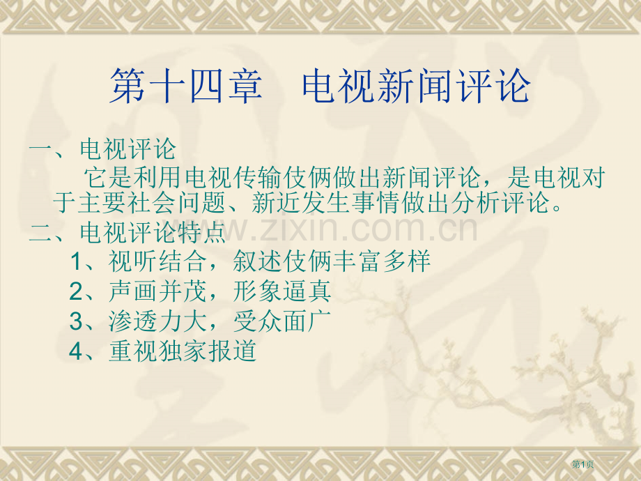 电视新闻评论写作教程省公共课一等奖全国赛课获奖课件.pptx_第1页