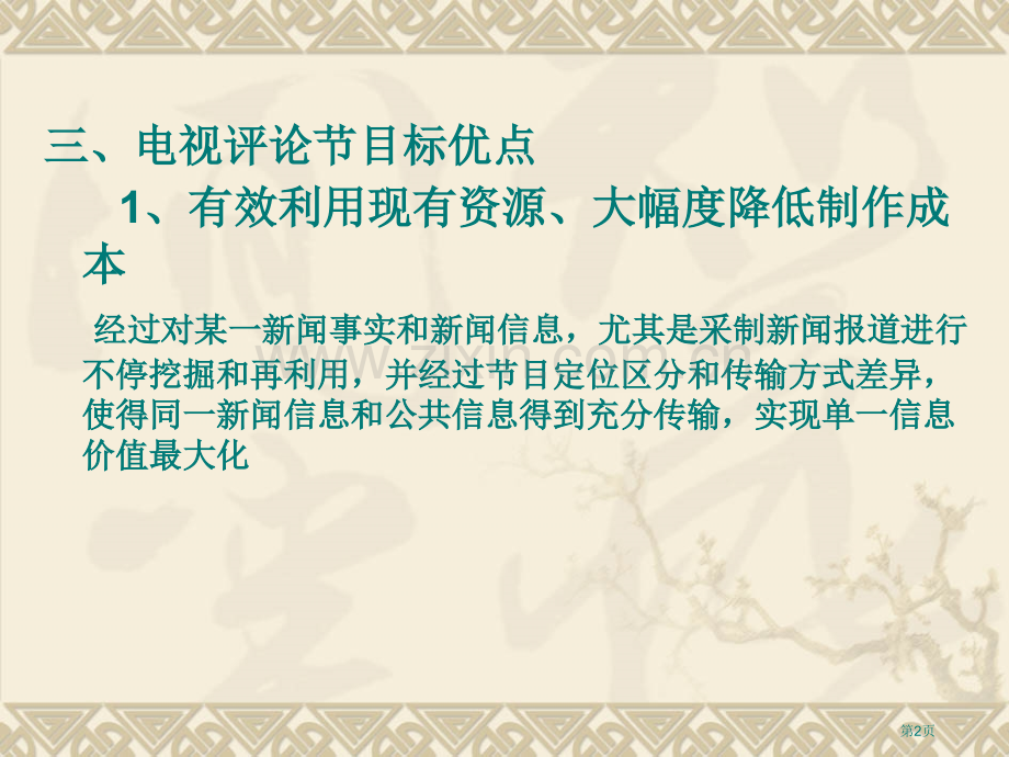 电视新闻评论写作教程省公共课一等奖全国赛课获奖课件.pptx_第2页