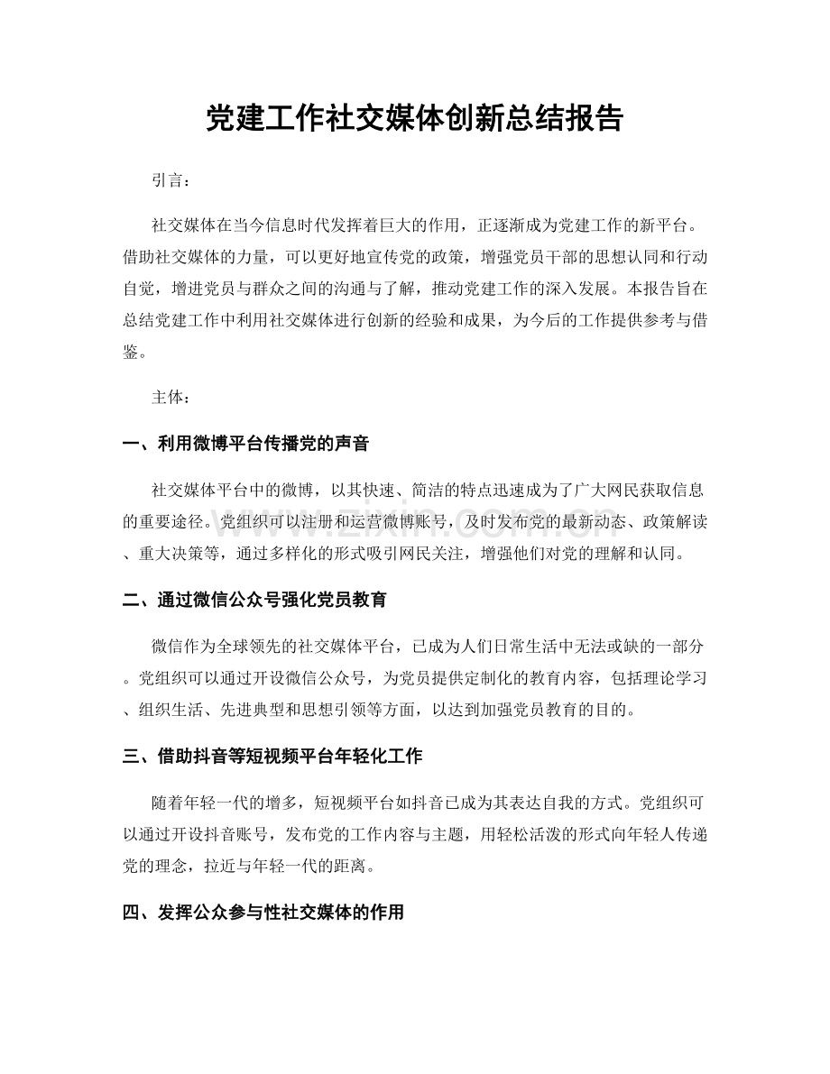 党建工作社交媒体创新总结报告.docx_第1页