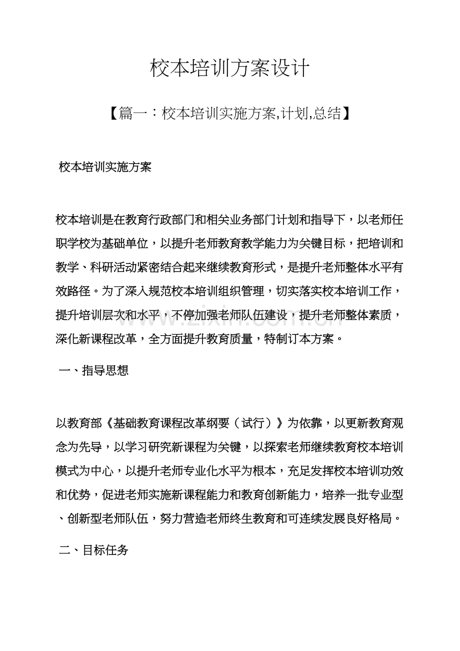 活动专项方案之校本培训专项方案设计.docx_第1页