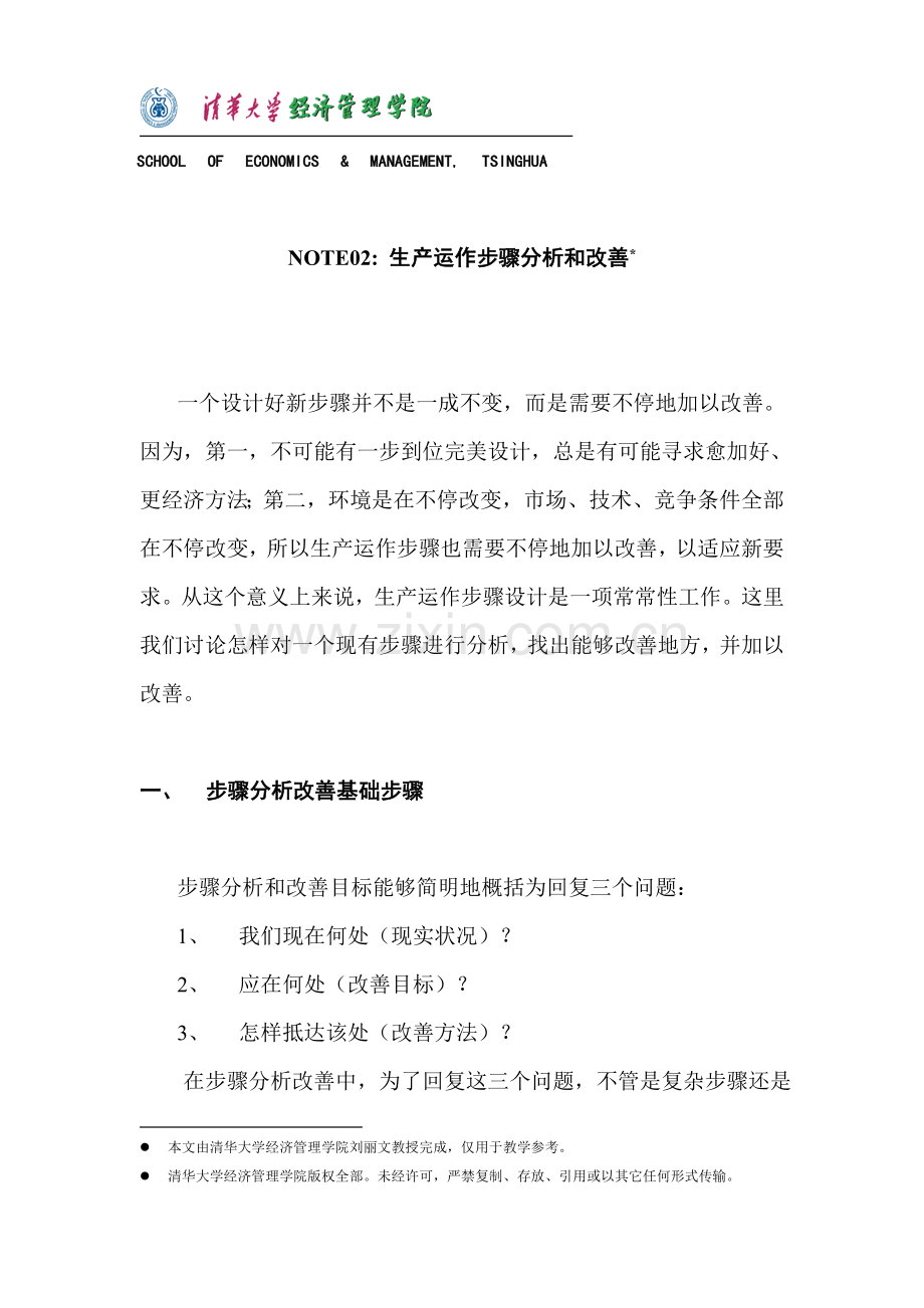 新编生产运作流程的分析与改进模板.doc_第1页