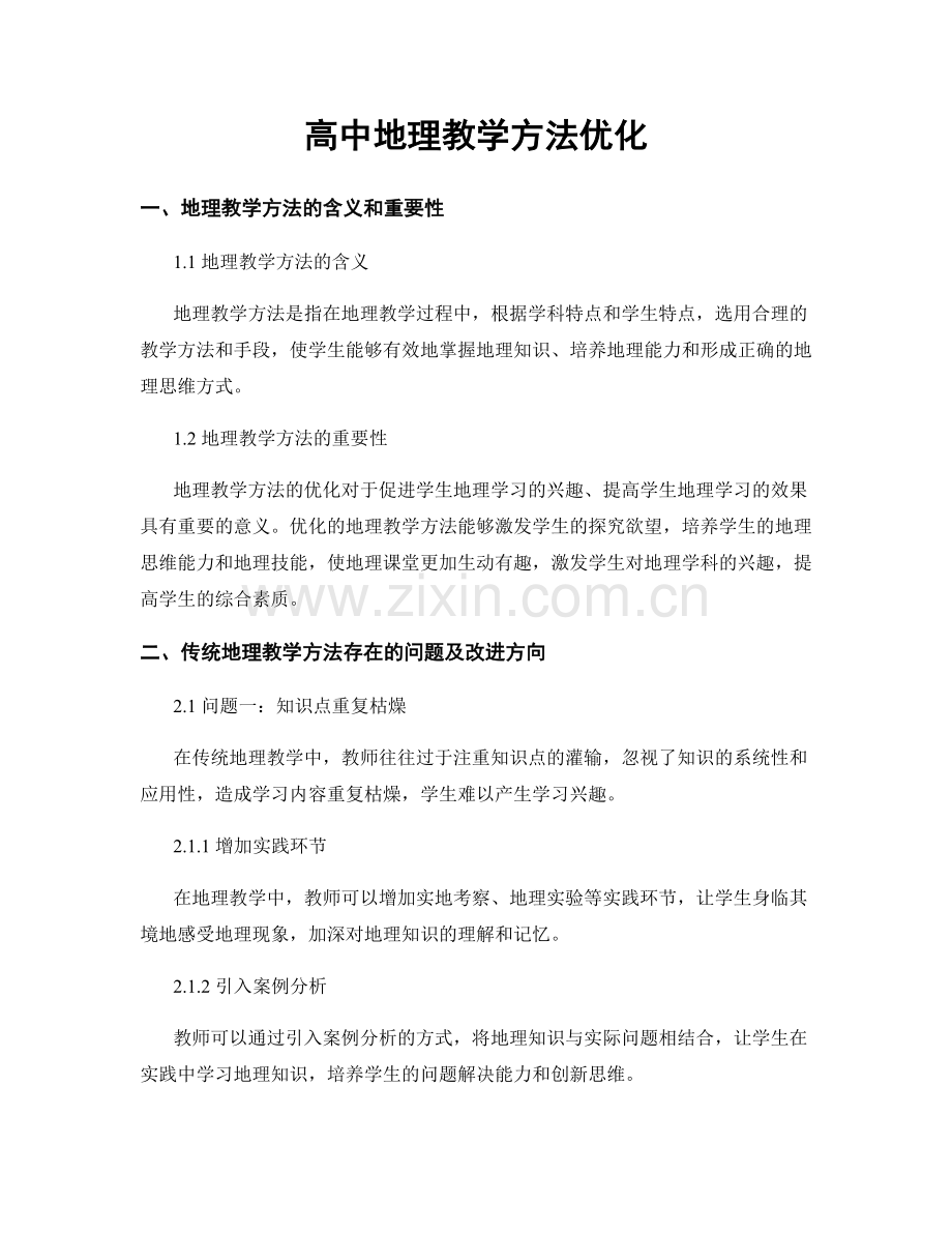 高中地理教学方法优化.docx_第1页
