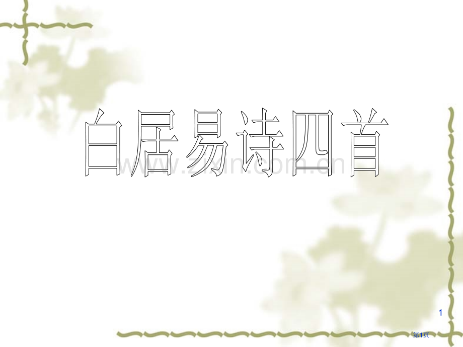 白居易诗四首PPT课件市公开课一等奖百校联赛获奖课件.pptx_第1页