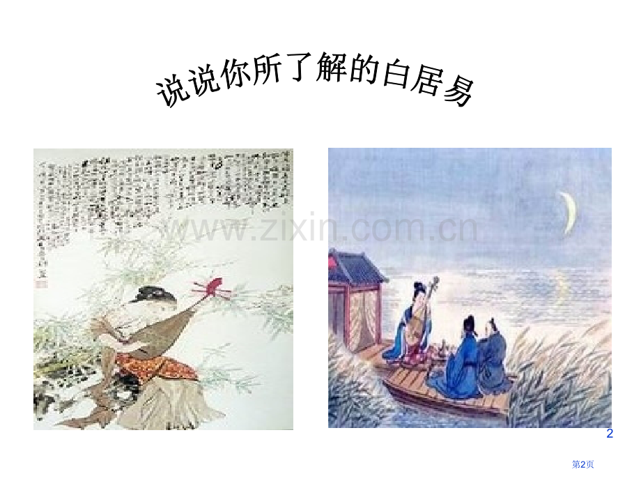 白居易诗四首PPT课件市公开课一等奖百校联赛获奖课件.pptx_第2页